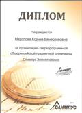 Диплом за организацию сверхпрограммной общероссийской предметной олимпиады Олимпус Зимняя сессия. Апрель 2013 г. Диплом за организацию сверхпрограммной общероссийской предметной олимпиады Олимпус Зимняя сессия. Апрель 2013 г.