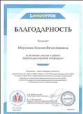 Благодарность за активное участие в работе проекта для учителей "Инфоурок" Благодарность за активное участие в работе проекта для учителей "Инфоурок"