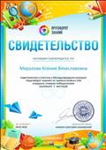 Свидетельство о подготовке победителей Международного конкурса "Круговорот знаний" Свидетельство о подготовке победителей Международного конкурса "Круговорот знаний"