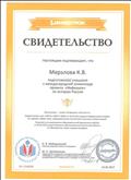 Свидетельство о подготовке учащихся к международной олимпиаде проекта "Инфоурок" по истории России Свидетельство о подготовке учащихся к международной олимпиаде проекта "Инфоурок" по истории России